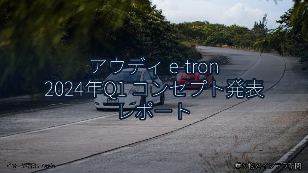 アウディ e-tron 2024年Q1 コンセプト発表 レポート（乗り物とインフラ新聞）
