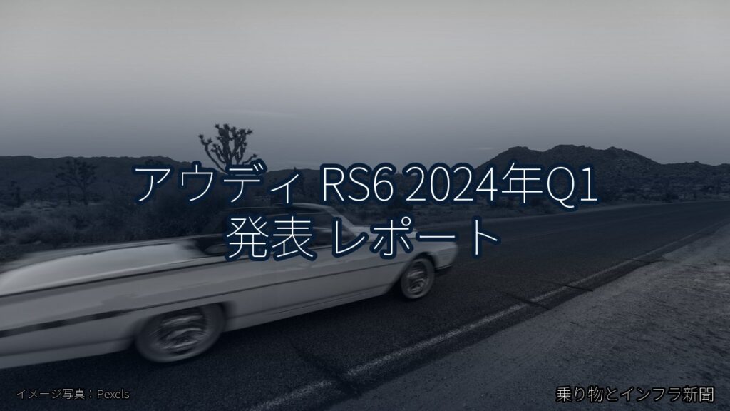 アウディ RS6 2024年Q1 発表 レポート（乗り物とインフラ新聞）