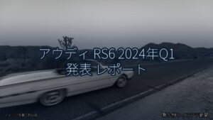 アウディ RS6 2024年Q1 発表 レポート（乗り物とインフラ新聞）