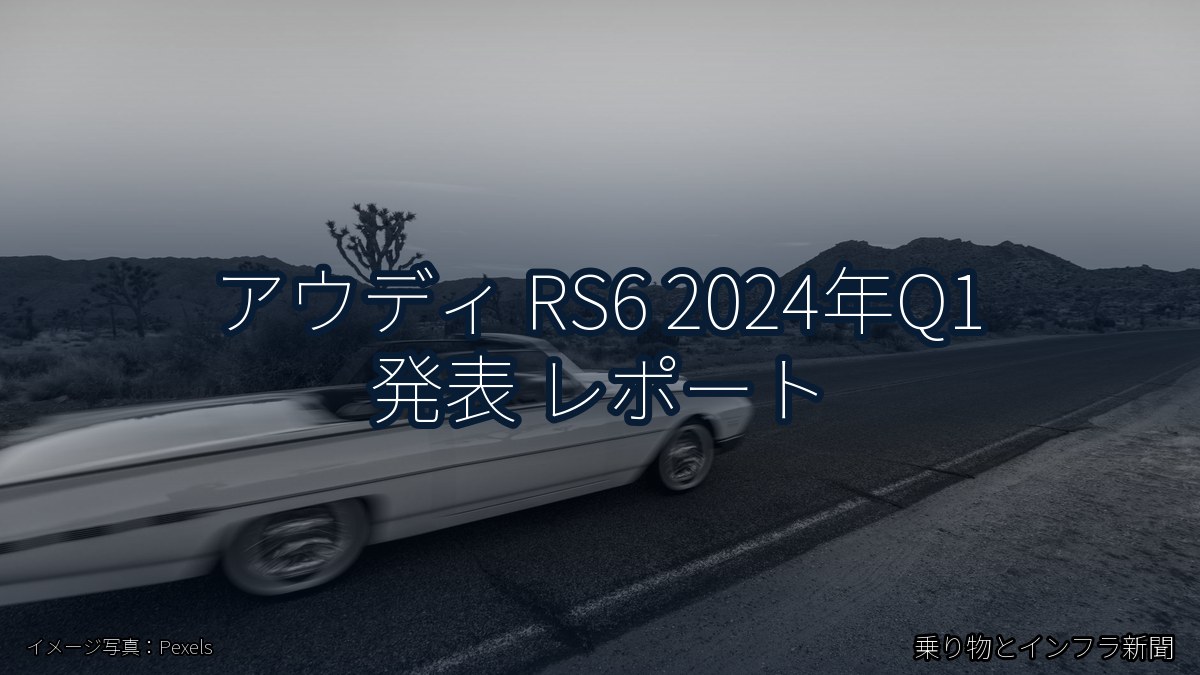 アウディ RS6 2024年Q1 発表 レポート(乗り物とインフラ新聞)