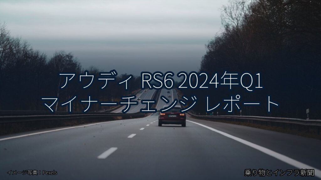 アウディ RS6 2024年Q1 マイナーチェンジ レポート（乗り物とインフラ新聞）