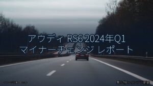 アウディ RS6 2024年Q1 マイナーチェンジ レポート（乗り物とインフラ新聞）