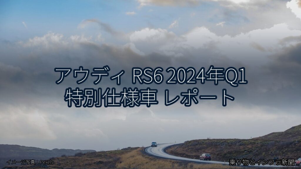アウディ RS6 2024年Q1 特別仕様車 レポート（乗り物とインフラ新聞）