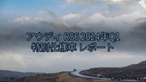 アウディ RS6 2024年Q1 特別仕様車 レポート（乗り物とインフラ新聞）