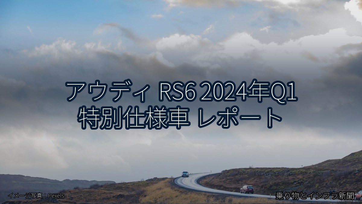 アウディ RS6 2024年Q1 特別仕様車 レポート（乗り物とインフラ新聞）