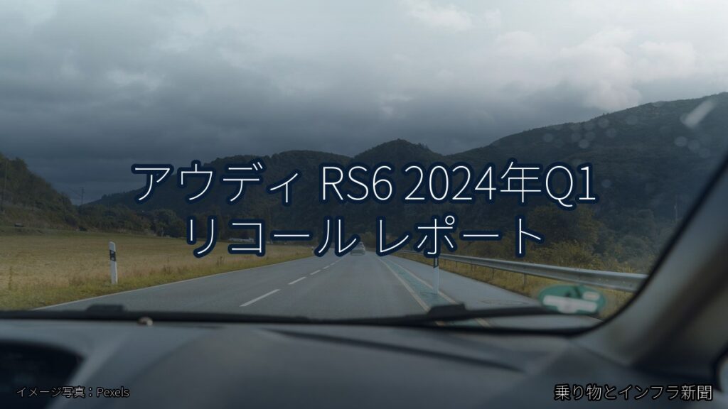 アウディ RS6 2024年Q1 リコール レポート（乗り物とインフラ新聞）