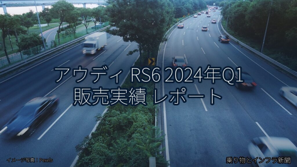 アウディ RS6 2024年Q1 販売実績 レポート（乗り物とインフラ新聞）