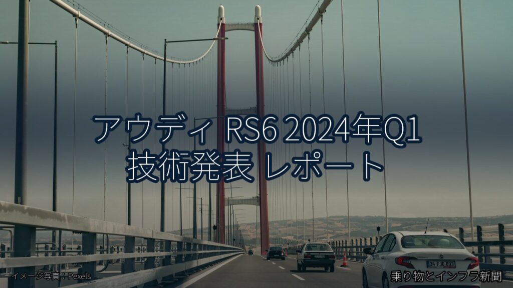 アウディ RS6 2024年Q1 技術発表 レポート（乗り物とインフラ新聞）