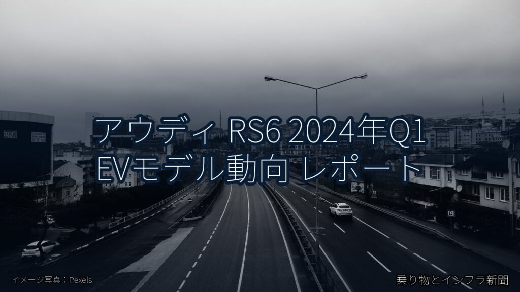 アウディ RS6 2024年Q1 EVモデル動向 レポート（乗り物とインフラ新聞）