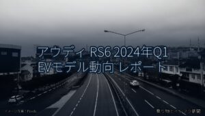 アウディ RS6 2024年Q1 EVモデル動向 レポート（乗り物とインフラ新聞）