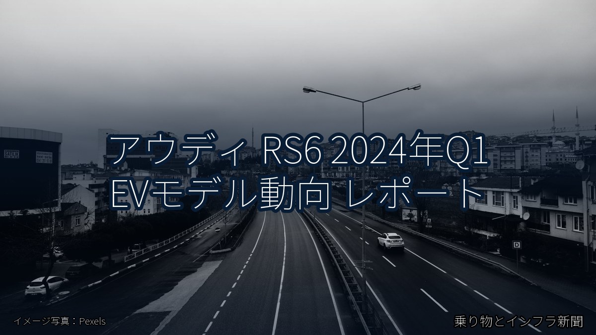 アウディ RS6 2024年Q1 EVモデル動向 レポート（乗り物とインフラ新聞）