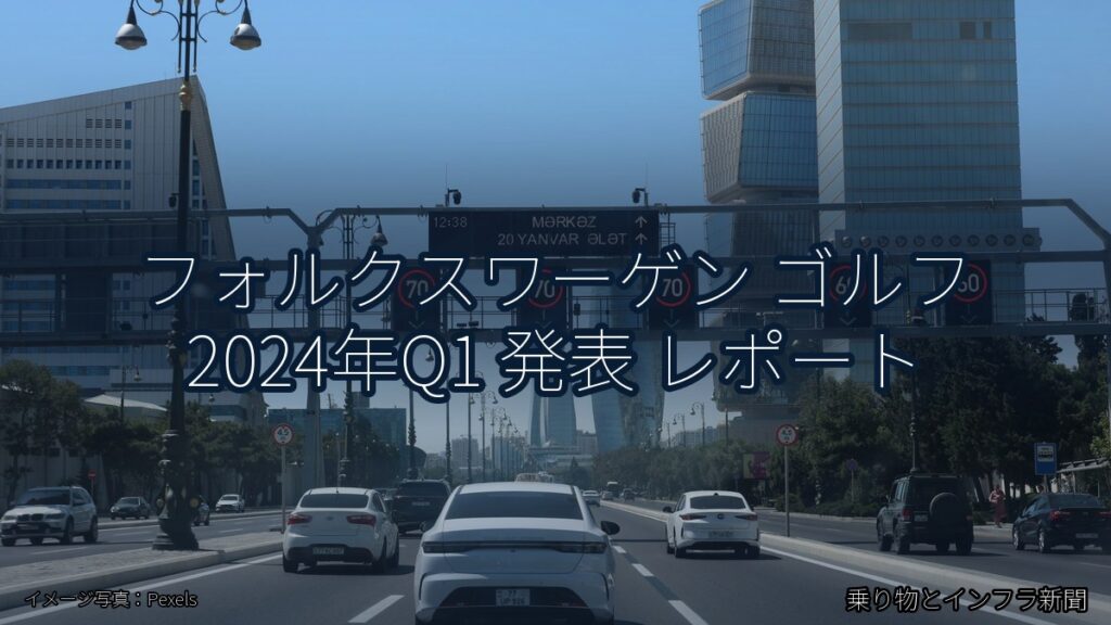 フォルクスワーゲン ゴルフ 2024年Q1 発表 レポート（乗り物とインフラ新聞）