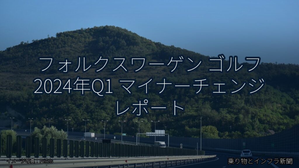 フォルクスワーゲン ゴルフ 2024年Q1 マイナーチェンジ レポート（乗り物とインフラ新聞）