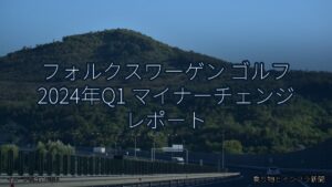 フォルクスワーゲン ゴルフ 2024年Q1 マイナーチェンジ レポート（乗り物とインフラ新聞）