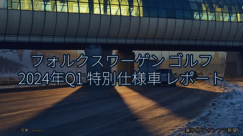 フォルクスワーゲン ゴルフ 2024年Q1 特別仕様車 レポート（乗り物とインフラ新聞）
