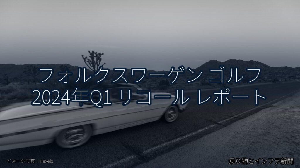 フォルクスワーゲン ゴルフ 2024年Q1 リコール レポート（乗り物とインフラ新聞）
