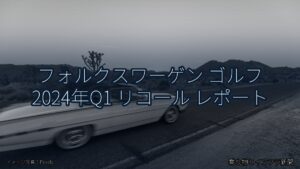フォルクスワーゲン ゴルフ 2024年Q1 リコール レポート（乗り物とインフラ新聞）