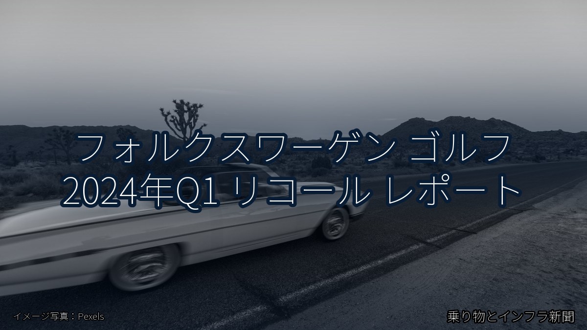 フォルクスワーゲン ゴルフ 2024年Q1 リコール レポート(乗り物とインフラ新聞)