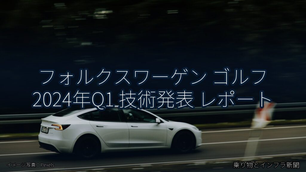 フォルクスワーゲン ゴルフ 2024年Q1 技術発表 レポート（乗り物とインフラ新聞）