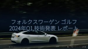 フォルクスワーゲン ゴルフ 2024年Q1 技術発表 レポート（乗り物とインフラ新聞）