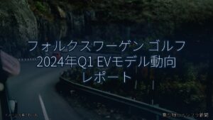 フォルクスワーゲン ゴルフ 2024年Q1 EVモデル動向 レポート（乗り物とインフラ新聞）