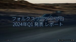 フォルクスワーゲン ポロ 2024年Q1 発表 レポート（乗り物とインフラ新聞）