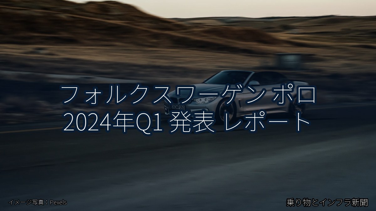フォルクスワーゲン ポロ 2024年Q1 発表 レポート(乗り物とインフラ新聞)