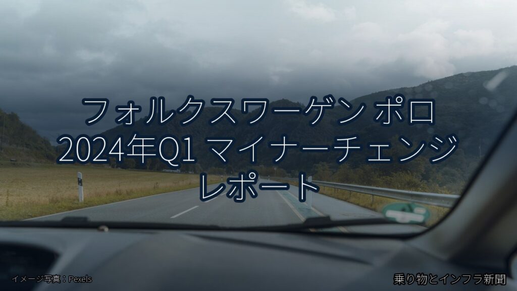 フォルクスワーゲン ポロ 2024年Q1 マイナーチェンジ レポート（乗り物とインフラ新聞）