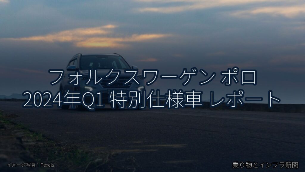 フォルクスワーゲン ポロ 2024年Q1 特別仕様車 レポート（乗り物とインフラ新聞）