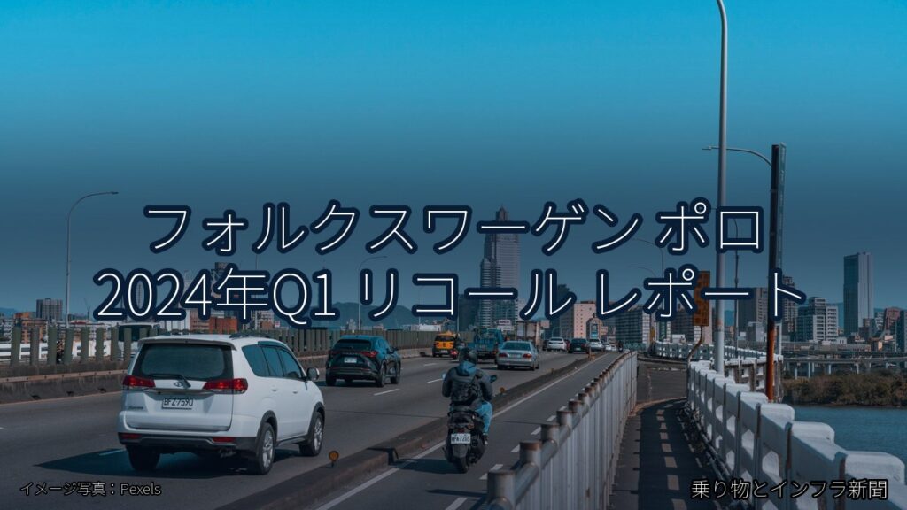 フォルクスワーゲン ポロ 2024年Q1 リコール レポート（乗り物とインフラ新聞）