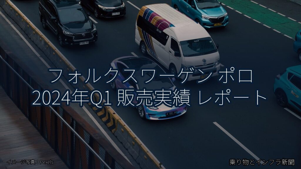 フォルクスワーゲン ポロ 2024年Q1 販売実績 レポート（乗り物とインフラ新聞）