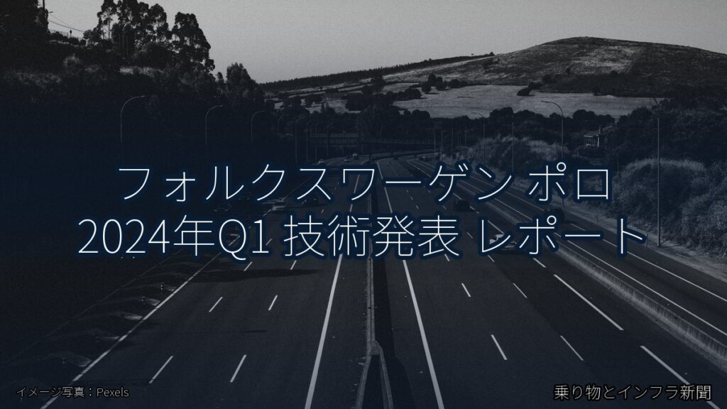フォルクスワーゲン ポロ 2024年Q1 技術発表 レポート（乗り物とインフラ新聞）