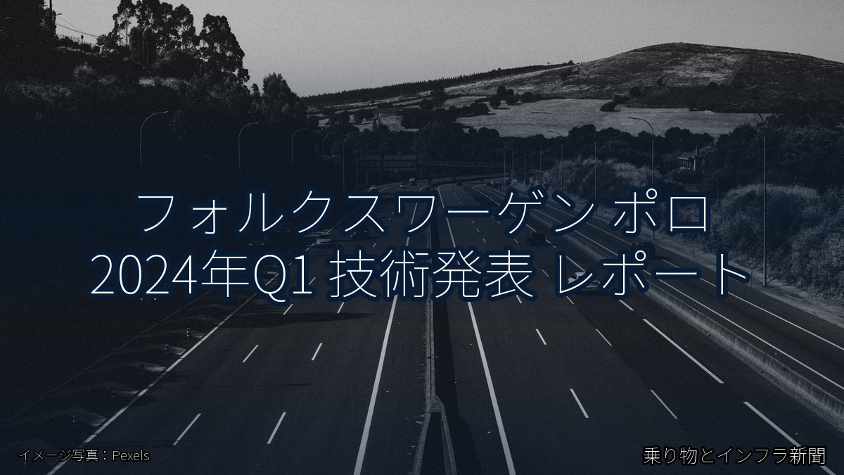 フォルクスワーゲン ポロ 2024年Q1 技術発表 レポート（乗り物とインフラ新聞）