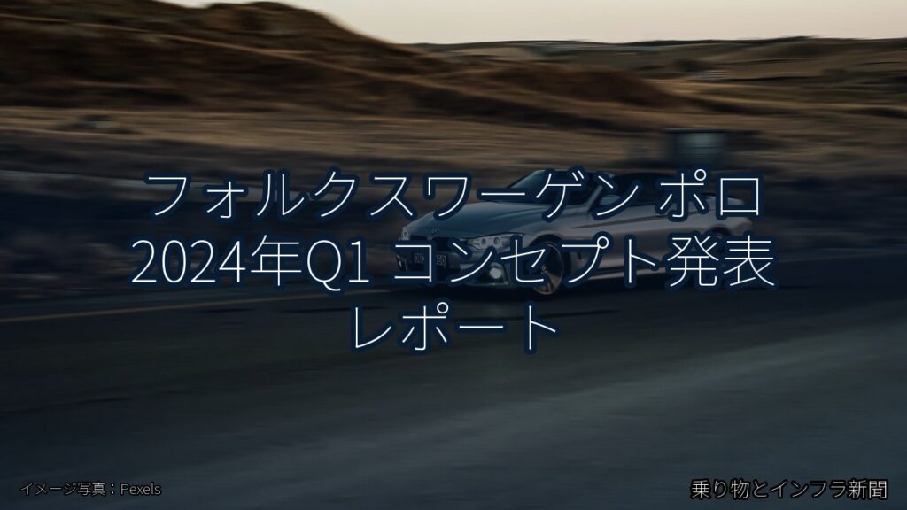 フォルクスワーゲン ポロ 2024年Q1 コンセプト発表 レポート（乗り物とインフラ新聞）