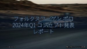 フォルクスワーゲン ポロ 2024年Q1 コンセプト発表 レポート（乗り物とインフラ新聞）