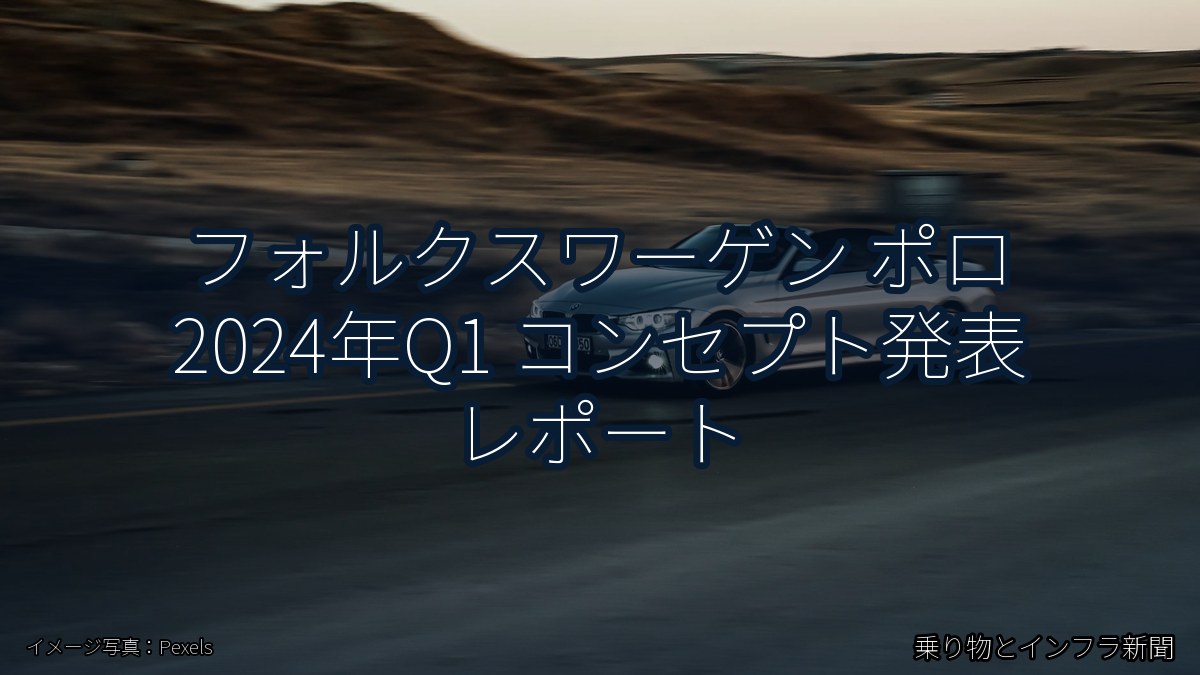 フォルクスワーゲン ポロ 2024年Q1 コンセプト発表 レポート（乗り物とインフラ新聞）