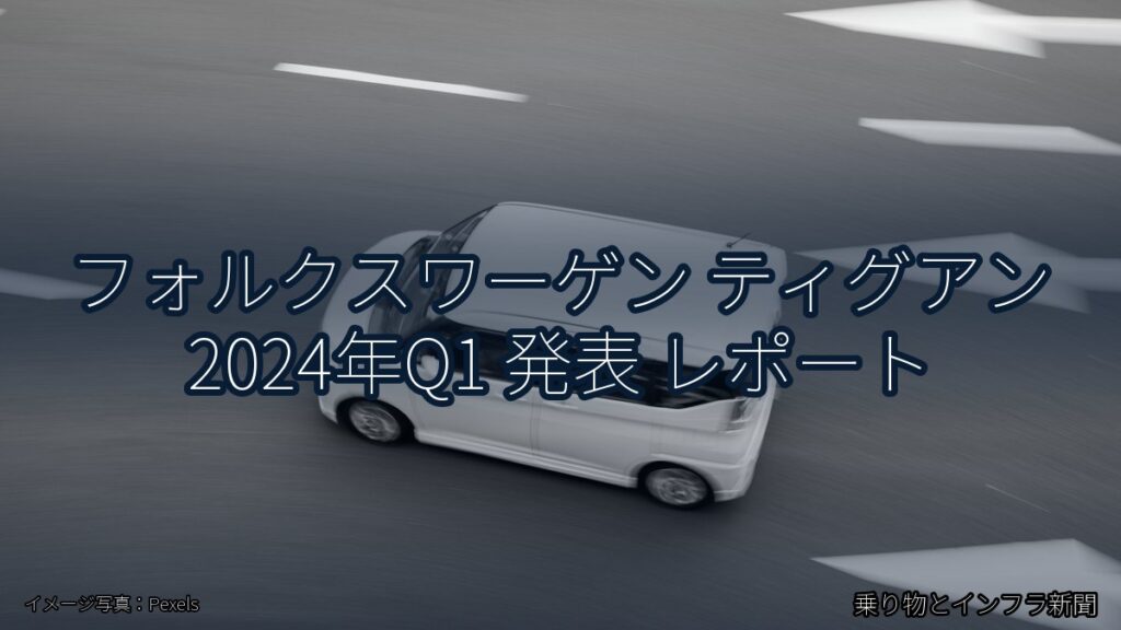 フォルクスワーゲン ティグアン 2024年Q1 発表 レポート（乗り物とインフラ新聞）