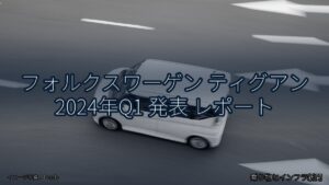 フォルクスワーゲン ティグアン 2024年Q1 発表 レポート（乗り物とインフラ新聞）