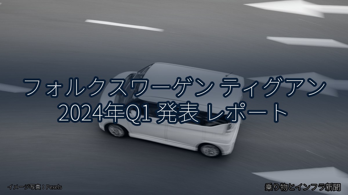 フォルクスワーゲン ティグアン 2024年Q1 発表 レポート（乗り物とインフラ新聞）