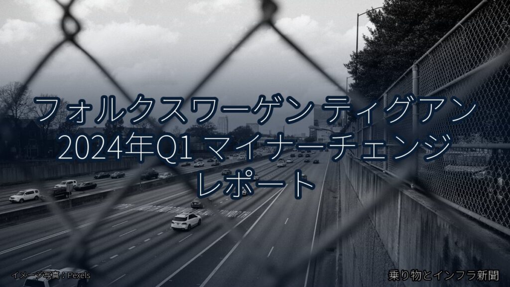 フォルクスワーゲン ティグアン 2024年Q1 マイナーチェンジ レポート（乗り物とインフラ新聞）