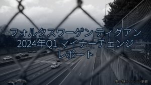 フォルクスワーゲン ティグアン 2024年Q1 マイナーチェンジ レポート（乗り物とインフラ新聞）