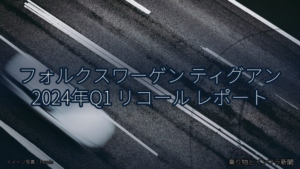 フォルクスワーゲン ティグアン 2024年Q1 リコール レポート（乗り物とインフラ新聞）