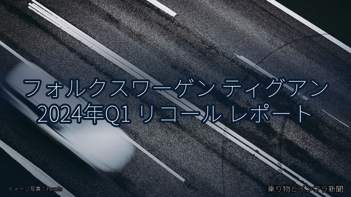 フォルクスワーゲン ティグアン 2024年Q1 リコール レポート（乗り物とインフラ新聞）