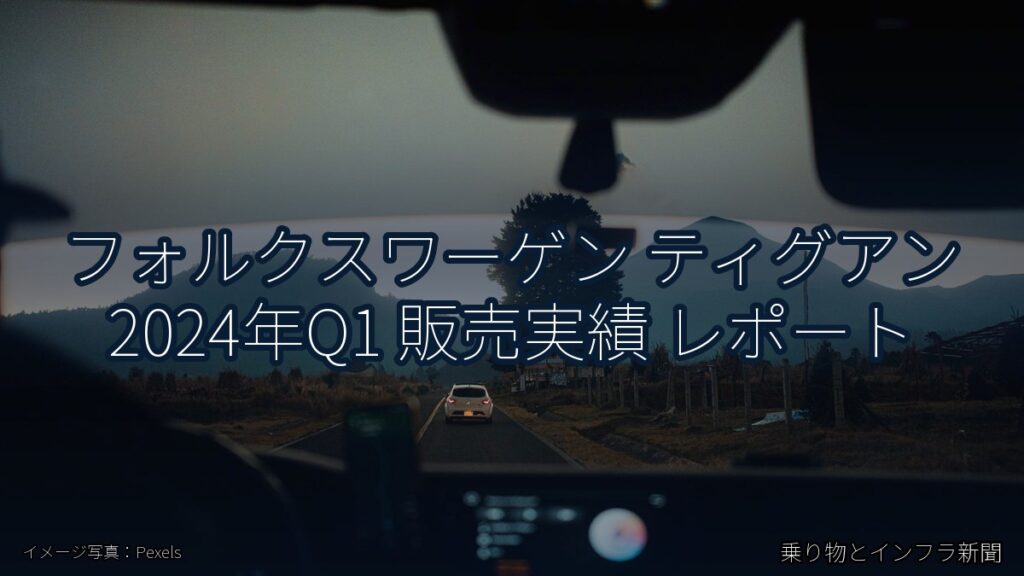 フォルクスワーゲン ティグアン 2024年Q1 販売実績 レポート（乗り物とインフラ新聞）