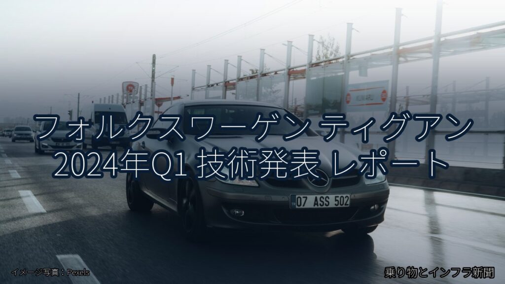 フォルクスワーゲン ティグアン 2024年Q1 技術発表 レポート（乗り物とインフラ新聞）
