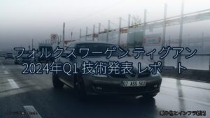 フォルクスワーゲン ティグアン 2024年Q1 技術発表 レポート（乗り物とインフラ新聞）