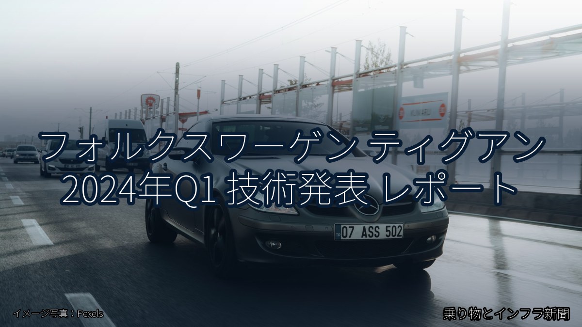 フォルクスワーゲン ティグアン 2024年Q1 技術発表 レポート(乗り物とインフラ新聞)
