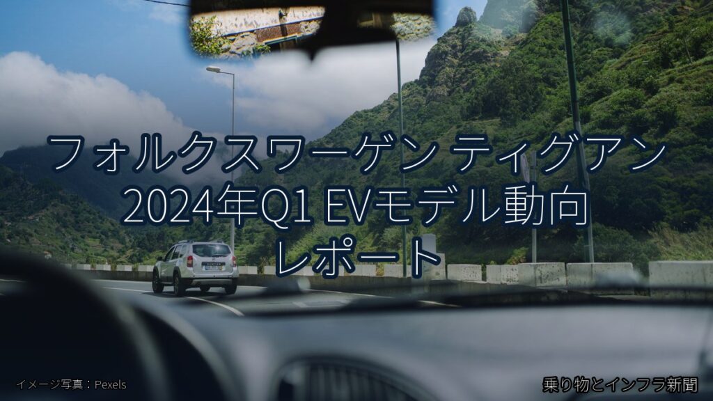 フォルクスワーゲン ティグアン 2024年Q1 EVモデル動向 レポート（乗り物とインフラ新聞）