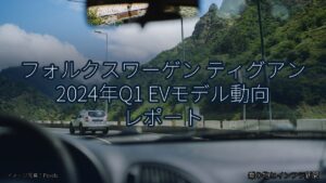 フォルクスワーゲン ティグアン 2024年Q1 EVモデル動向 レポート（乗り物とインフラ新聞）