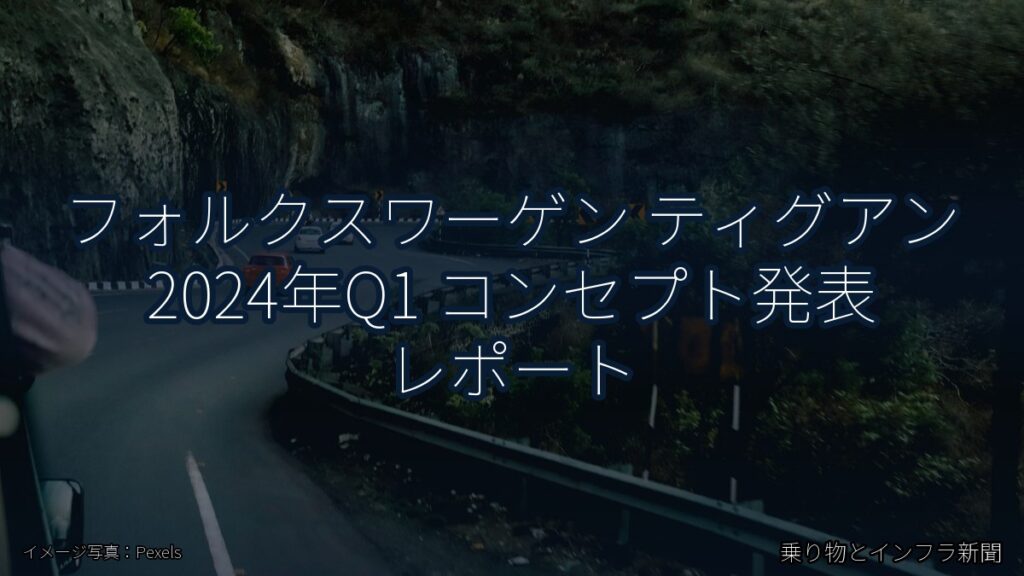 フォルクスワーゲン ティグアン 2024年Q1 コンセプト発表 レポート（乗り物とインフラ新聞）